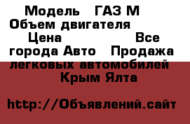  › Модель ­ ГАЗ М-1 › Объем двигателя ­ 2 445 › Цена ­ 1 200 000 - Все города Авто » Продажа легковых автомобилей   . Крым,Ялта